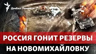 РФ давит на Новомихайловку, Украина наращивает производство дронов | Радио Донбасс Реалии