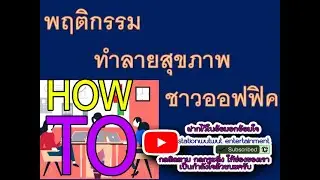 พฤติกรรมทำลายสุขภาพพนักงานออฟฟิค::HOWTO2021::
