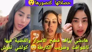لايف نوال الحكومةوغيثة هادشي بزاف فضح الاسرار/حصلاتها كتصورها/ ضربولها الطر هادشي فيه تاشوافت كارطة