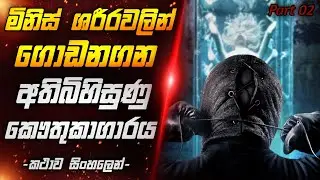 අතිවිශිෂ්ට ගනයේ ඇග කිලිපොලායන දාම ඝාතක චිත්&zwj;රපටය 😱😰 | The Collection (2012) movie review sinhala 