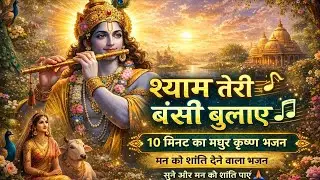 Shyam Teri Bansi Bulaaye | श्याम तेरी बंसी बुलाए | 10 Minute Ka Madhur Krishna Bhajan #bhaktisong  