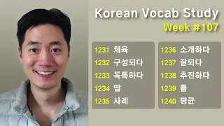 Let's Make Your Korean Vocabulary List (Week 107)