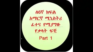 ለ6ኛ ክፍል አማርኛ ሚኒስትሪ ፈተና አጋዥ የሆኑ የቃላት ፍቺ part 1