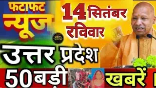 14 September 2025 Up News Uttar Pradesh's Latest News Main News Yogi samachar Up News Hindi