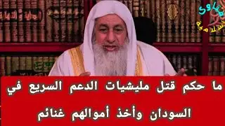 ما حكم قت ل مليشيات الدعم السريع في السودان وإغتنام ممتلكاتهم ؟الشيخ مصطفى العدوي 