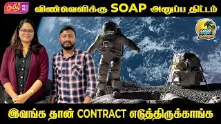 விண்வெளிக்கு SOAPஅனுப்ப திட்டம் | Good Morning Thamizha | RJ Hoshiya | RJ Afsaan | Tamil FM