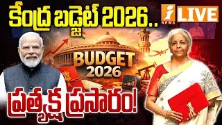 Budget 2026 LIVE🔴కేంద్ర బడ్జెట్ 2026 | Nirmala Sitharaman Presents Union Budget 2026-27 | iNews