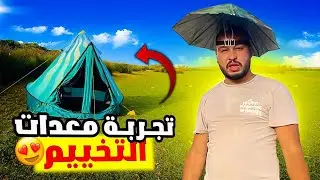 جربت هدية التخييم لي وصلوني… خلوني  نشعل لعفية بسهولة 