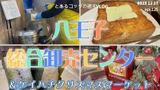 市場へ年末買い出し！epi.125　八王子卸売りセンター｜カフェ｜あら汁｜おむすび｜クリスマスマーケット｜