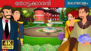 തോട്ടക്കാരൻ | The Gardener Fairy Tales in Malayalam | @MalayalamFairyTales