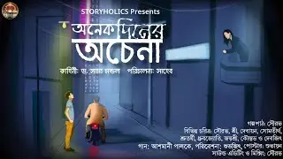 অনেক দিনের অচেনা - (Drama, Friends) | ড. সাম্য মন্ডল | Bengali Audio Story @Storyholics Originals
