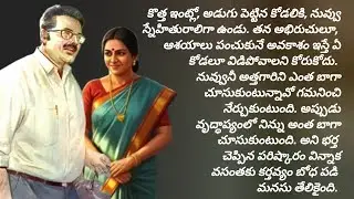 నీ కోడల్ని నీ అదుపులో ఉంచుకో అని కోడలికి చెప్పిన అత్తగారు/telugu audio books/old age home stories
