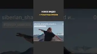🔥Розыгрыш для ценителей гор и творчества Добрыни Сатина! #ethno #shamanic #music #горы #mountains