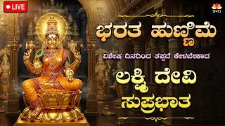 🔴Live | ಭರತ ಹುಣ್ಣಿಮೆ ವಿಶೇಷ ದಿನದಂದು ತಪ್ಪದೆ ಕೇಳಬೇಕಾದ  ಲಕ್ಷ್ಮಿ ಸುಪ್ರಭಾತ | #svdbhaktisagara