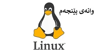Linux101 | Kurdish | [5]