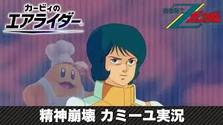 【カービィのエアライダー】精神崩壊カミーユ実況【Zガンダム】