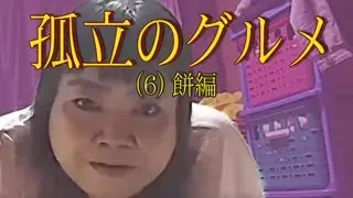【あいめろ】 孤立のグルメ（6）【餅編】