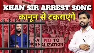khan sir गिरफ्तार song. BPSC normalization #khansir #normalization #khansirpatna