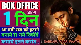 Sarkaru Vaari Paata 1st Day Box office collection, sarkaru vaari paata box office collection day 1