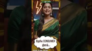 தேசிய consumer தினம் 🇮🇳🛍️👨🏻&zwj;⚖️| அந்த நாள் | #aivideo | 24/12/2025 | #NationalConsumerDay