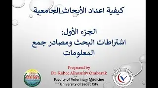 خطوات اعداد البحث الجامعي ج1