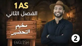 اقوى مراجعه للفرض اولى تانوي  الفصل التاني انجليزية الجزء الثاني 2
