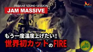 Jam Massive | 世界初カットのFIRE！もう一度温度上げたい【Session Impact ep3 (Track List付き) レゲエサウンド イベント】