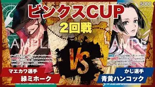 【ワンピースカード】【対戦動画】トレカビンクスCUP 緑ミホーク(マエカワ選手)vs青黄ハンコック(かじ選手)