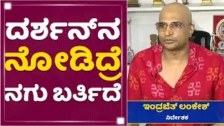 Darshan​ ಡಿಸ್ಟರ್ಬ್ ಆಗಿದ್ದಾರೆ - Indrajit Lankesh | NewsFirst Kannada