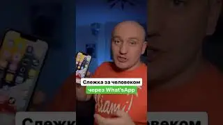 Слежка за человеком через WhatsApp