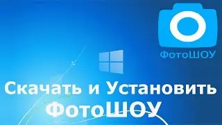 Где и как скачать и как установить ФотоШОУ