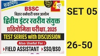 Bihar SSC (बिहार SSC) SET RUKMINI (05) 26 to 50