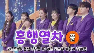 미스트롯4 흥행열차 (허찬미,홍성윤,배서연,정혜린,김유리,최재명,추혁진) - 풍선,첫차,살다보면,너였어,흥보가기가막혀 (풀) 미스트롯4 본선 3차전 1R 미스 미스터 메들리 팀미션