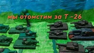 3 серия мы отомстим за т-26