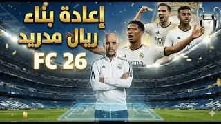 إعادة بناء ريال مدريد في FC 26 بعد طرد تشابي ألونسو! #fc26