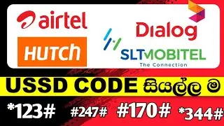 USSD Codes | Dialog USSD Codes | Mobitel USSD Codes | Hutch USSD Codes | Airtel USSD Codes | 2024