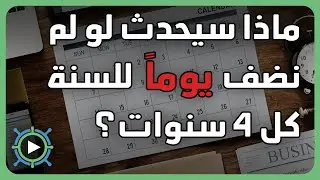 ما هي السنة الكبيسة