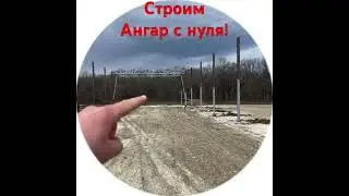 На большом предприятии строим ангар для Ирвина! Ждём нашу посадочную машину🚀🚀🚀