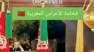 عرس هند المكاوي وزوجها السعودي دفوع ولا في الاحلام 0612614831🇲🇦🇦🇪🇸🇦🇵🇸🇱🇷🇳🇱🇪🇦🇩🇪