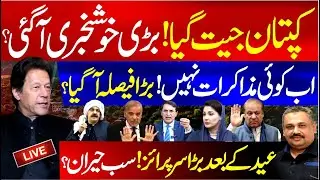 🔴LIVE: Imran Khan's Big Surprise | PTI&rsquo;s Popularity | Major Political Decision | Rana Azeem Vlog