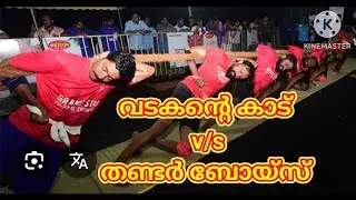 വടകന്റെ കാട് v/s തണ്ടർ ബോയ്സ് 