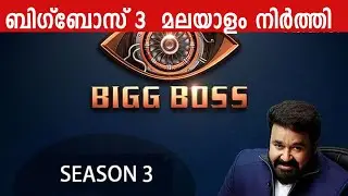 ബിഗ്&zwnj;ബോസ്സ്&zwnj;  3  മലയാളം നിർത്തി  #bb3malayam #bigbossmalayalam #stopped #closed