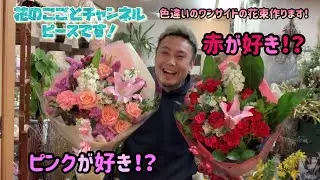 【花束】初心者に必見！簡単な実践向きワンサイドの花束のコツ教えます！2種類作るよ#403