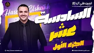 المحاضرة السادسة عشر | إعراب الأفعال | ثانوية عامة 2026 | حسن الشيخ