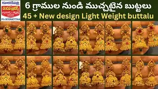 Light weight buttalu 6గ్రాముల నుండే గోల్డ్ బుట్టలు #Latest #earrings #design #candanabrothers #gold 