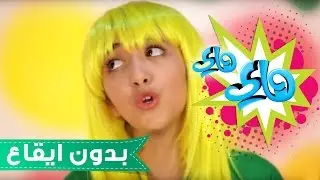 كليب هاي هاي - سجى حماد بدون ايقاع | قناة كراميش