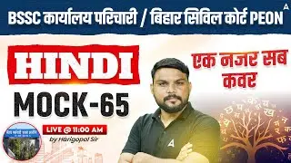 BSSC Karyalay Parichari Vacancy 2025 / Bihar Civil Court Peon Hindi Class | Mock 65 | Harigopal Sir