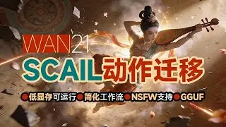 SCAIL 动作迁移低显存 简化流 GGUF NSFW WAN21