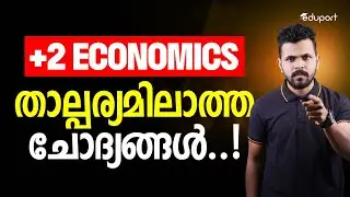 താല്പര്യമിലാത്ത ചോദ്യങ്ങൾ..! | Plus Two Economics | Eduport Plus Two