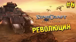 Star Craft: Remastered Прохождение ★ Революция ★ #6